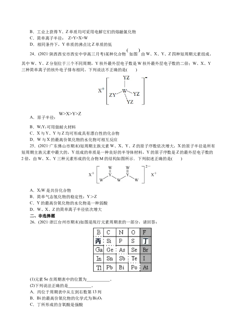 解密05物质结构元素周期律(集训)(原卷版)_05高考化学_新高考复习资料_2021新高考资料_高频考点解密2021年高考化学二轮复习讲义+分层训练4.7更新