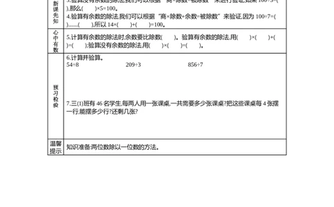 4有余数的除法及验算_26春人教版数学三下_19、赠送其它资料_旧教材资源_七彩课堂人教版数学三年级下册教案+学案_第二单元除数是一位数的除法（教案+学案）_学案