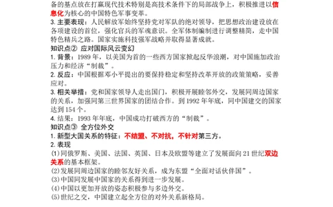 第四单元中国特色社会主义迈向21世纪知识提纲2025-2026学年统编版八年级历史下册_新八下历史_00、更新资料3月23日_新版_第三套_知识点