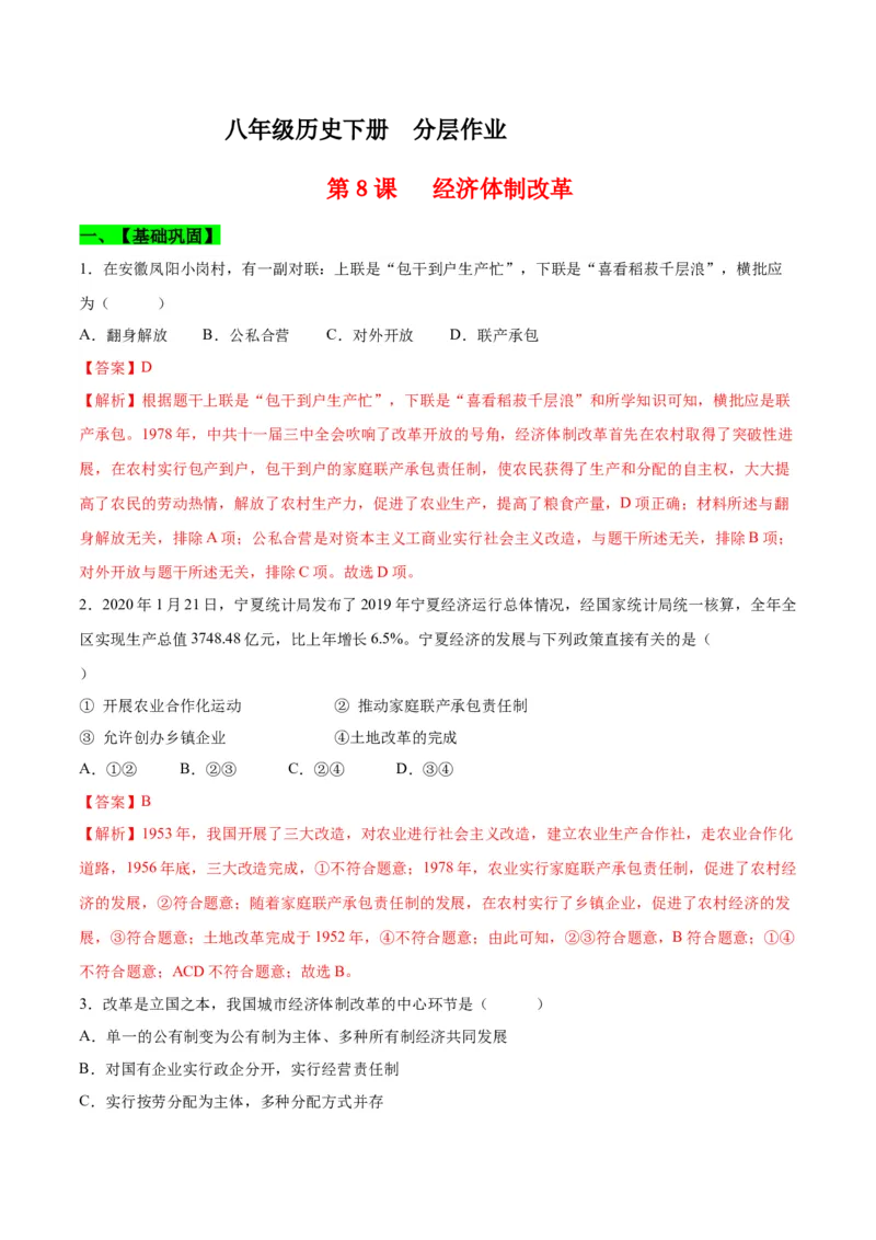 第8课经济体制改革（分层作业）（教师版）_新八下历史_00、更新资料3月23日_第二套(4)_大单元教学课件+教学设计-U40_第三单元中国特色社会主义道路（7-11）