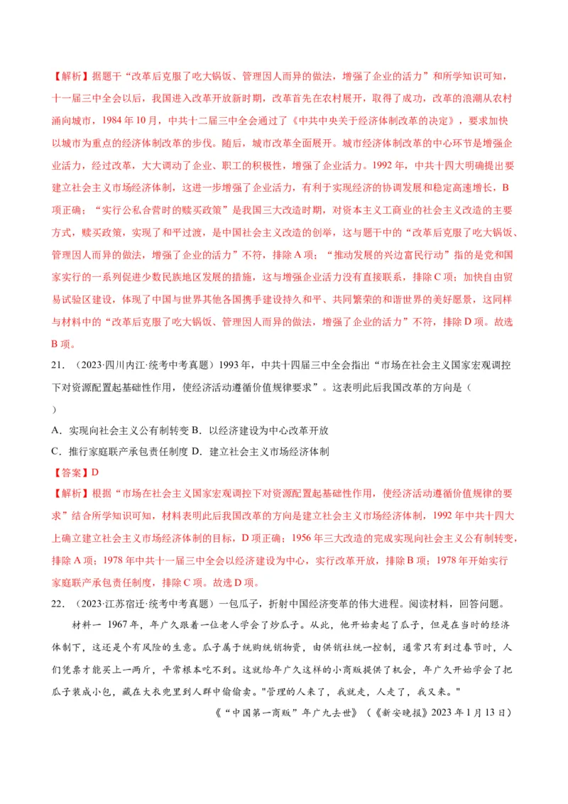 第8课经济体制改革（分层作业）（教师版）_新八下历史_00、更新资料3月23日_第二套(4)_大单元教学课件+教学设计-U40_第三单元中国特色社会主义道路（7-11）