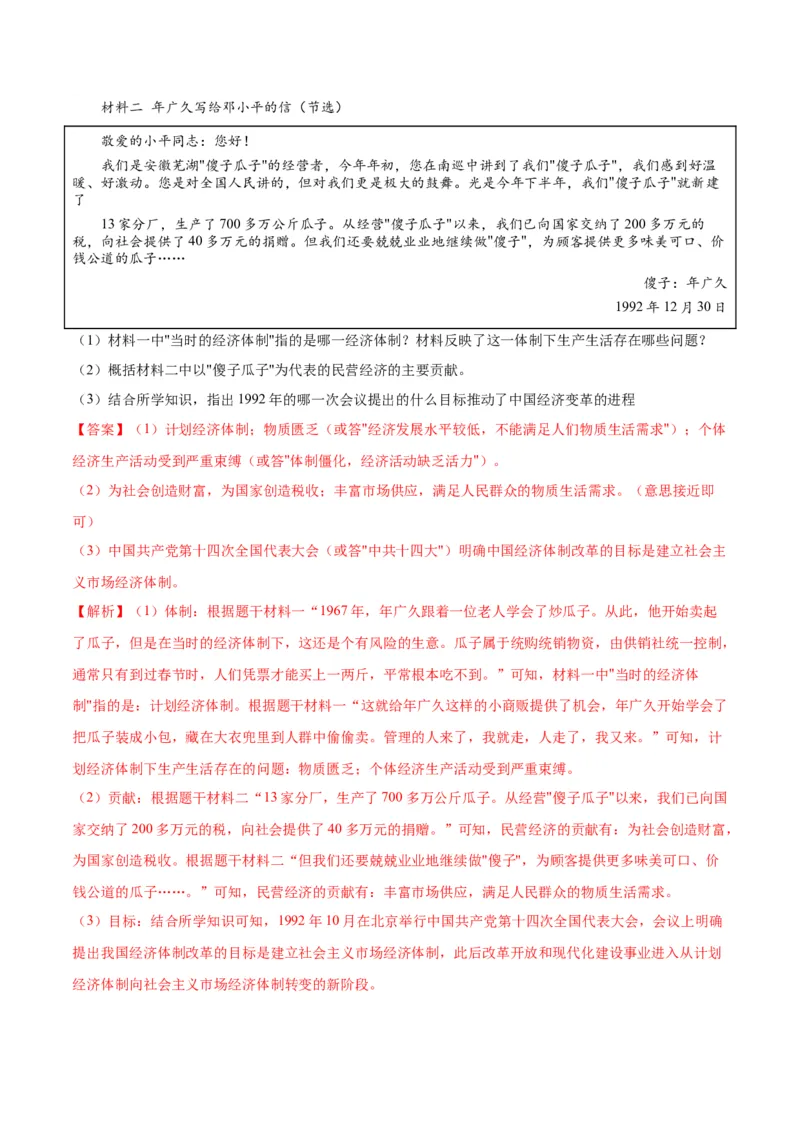 第8课经济体制改革（分层作业）（教师版）_新八下历史_00、更新资料3月23日_第二套(4)_大单元教学课件+教学设计-U40_第三单元中国特色社会主义道路（7-11）