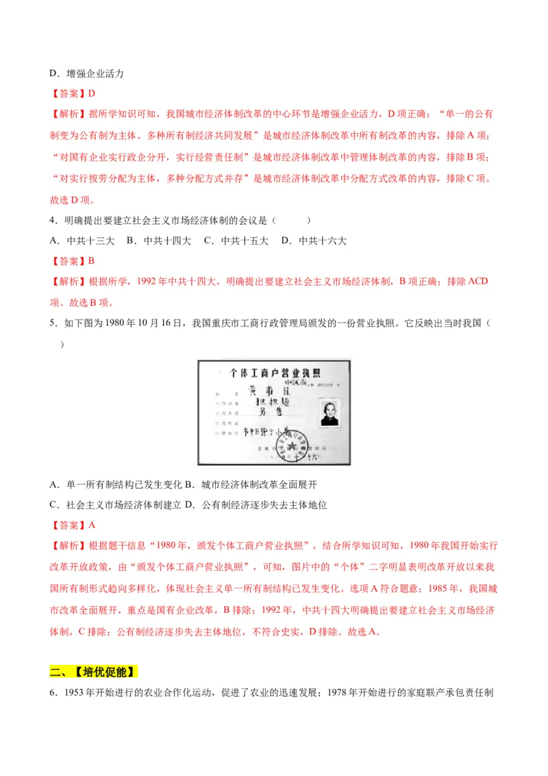 第8课经济体制改革（分层作业）（教师版）_新八下历史_00、更新资料3月23日_第二套(4)_大单元教学课件+教学设计-U40_第三单元中国特色社会主义道路（7-11）