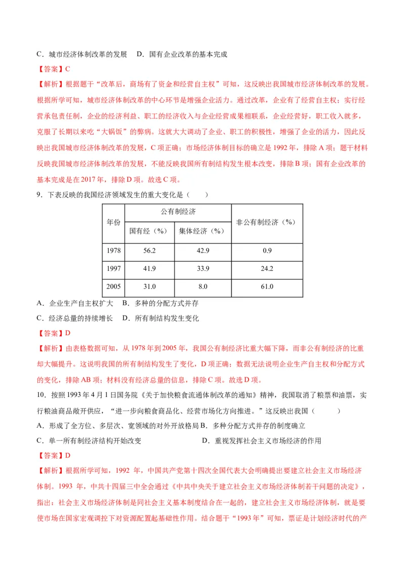 第8课经济体制改革（分层作业）（教师版）_新八下历史_00、更新资料3月23日_第二套(4)_大单元教学课件+教学设计-U40_第三单元中国特色社会主义道路（7-11）