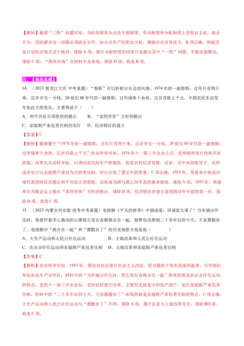 第8课经济体制改革（分层作业）（教师版）_新八下历史_00、更新资料3月23日_第二套(4)_大单元教学课件+教学设计-U40_第三单元中国特色社会主义道路（7-11）