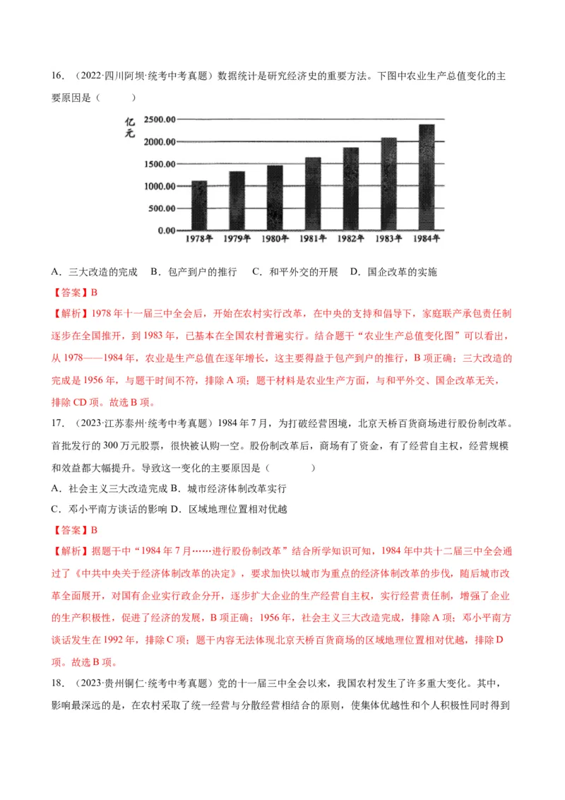 第8课经济体制改革（分层作业）（教师版）_新八下历史_00、更新资料3月23日_第二套(4)_大单元教学课件+教学设计-U40_第三单元中国特色社会主义道路（7-11）