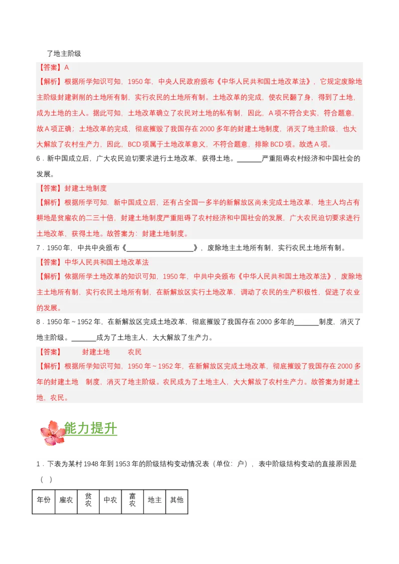 第3课土地改革（分层作业解析版）_新八下历史_00、更新资料3月23日_第二套(4)_分层作业