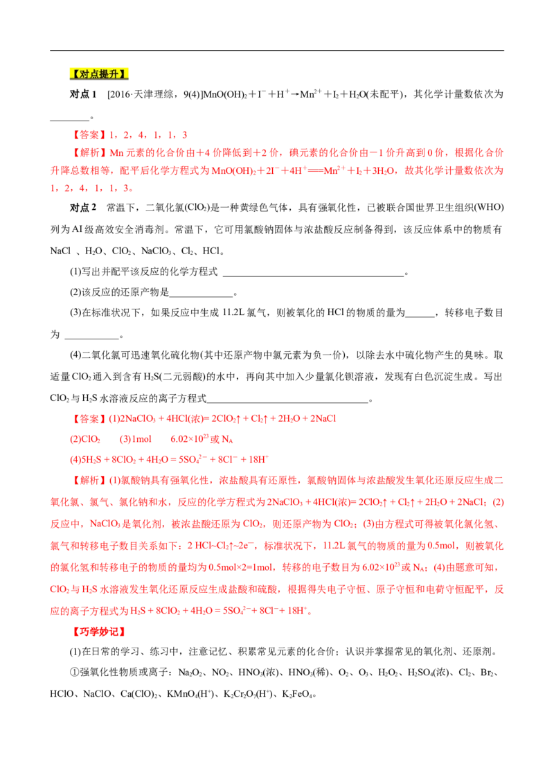 考点5氧化还原反应（解析版）_05高考化学_通用版（老高考）复习资料_2023年复习资料_一轮复习_备战2023年高考化学一轮复习考点帮（全国通用）