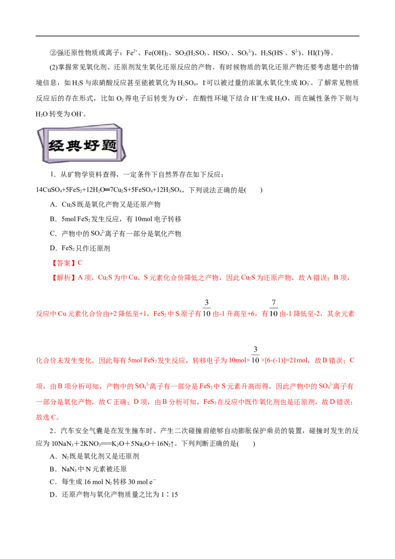 考点5氧化还原反应（解析版）_05高考化学_通用版（老高考）复习资料_2023年复习资料_一轮复习_备战2023年高考化学一轮复习考点帮（全国通用）