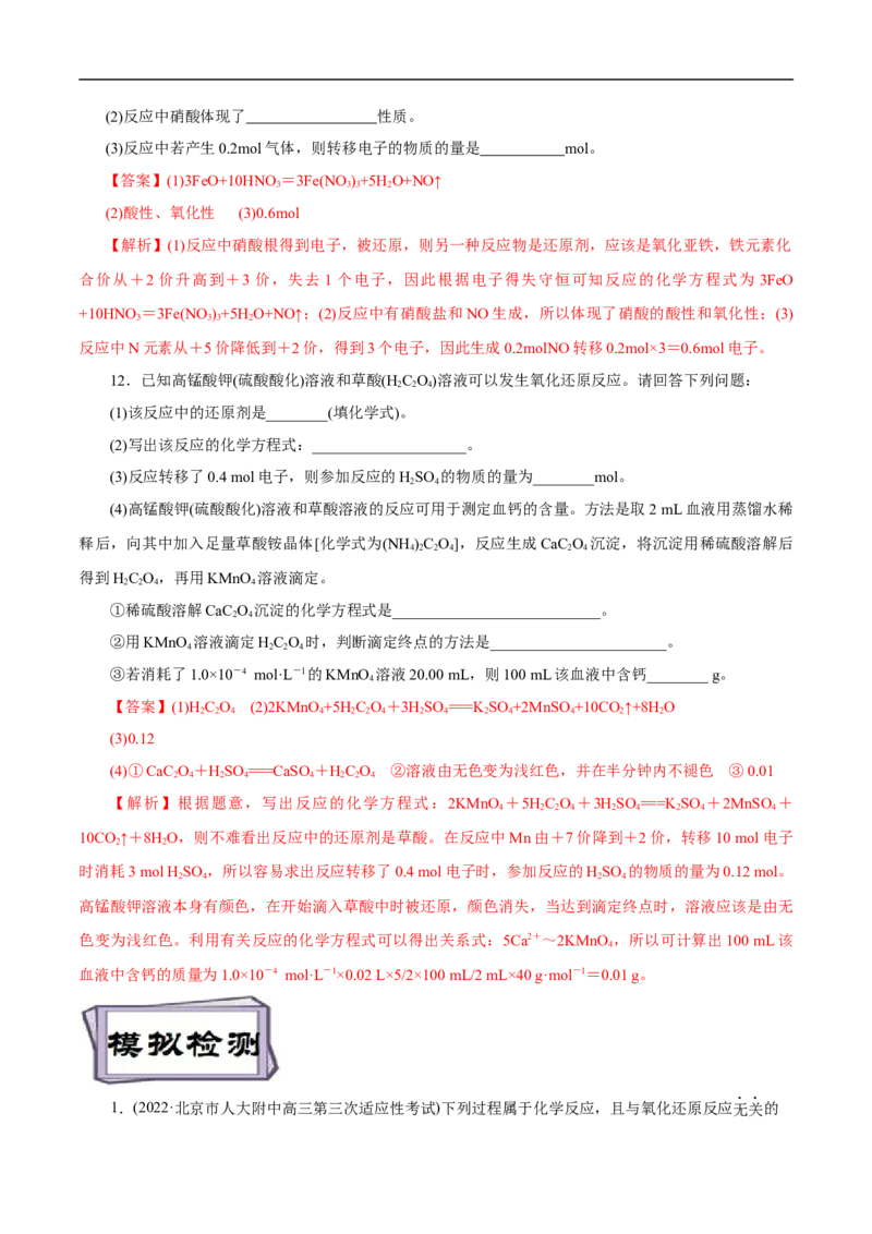 考点5氧化还原反应（解析版）_05高考化学_通用版（老高考）复习资料_2023年复习资料_一轮复习_备战2023年高考化学一轮复习考点帮（全国通用）