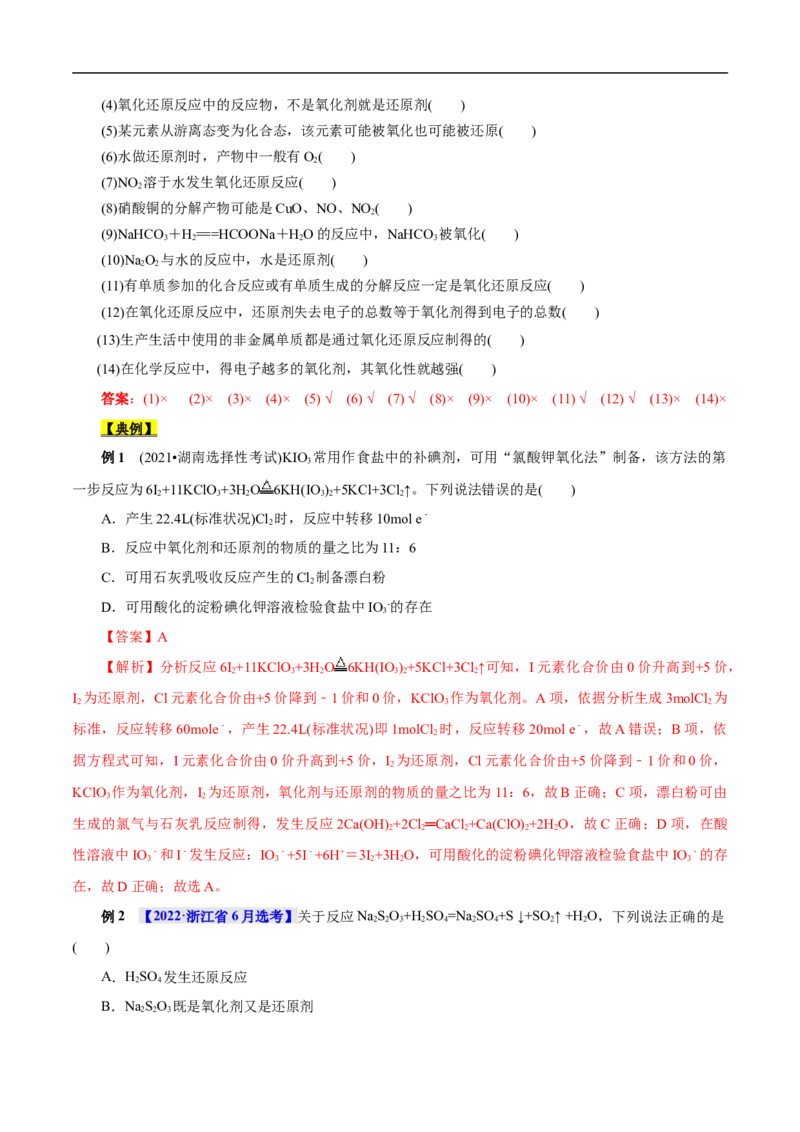 考点5氧化还原反应（解析版）_05高考化学_通用版（老高考）复习资料_2023年复习资料_一轮复习_备战2023年高考化学一轮复习考点帮（全国通用）
