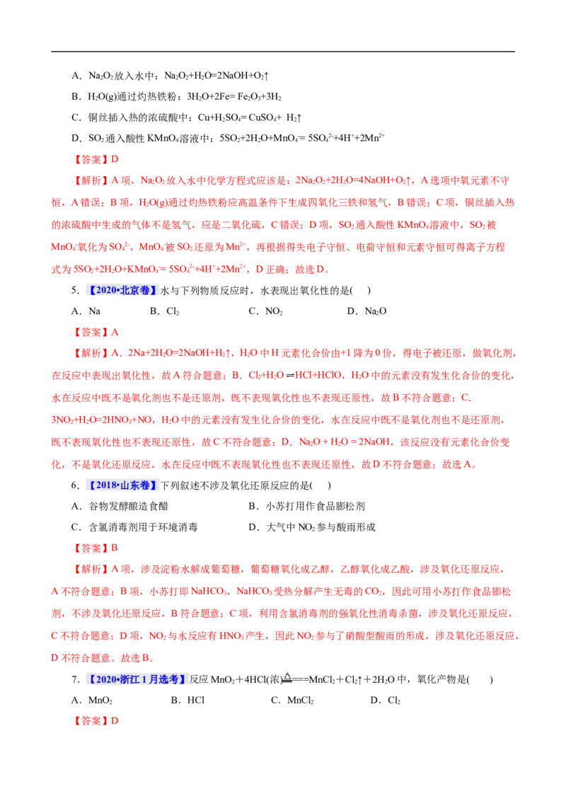 考点5氧化还原反应（解析版）_05高考化学_通用版（老高考）复习资料_2023年复习资料_一轮复习_备战2023年高考化学一轮复习考点帮（全国通用）