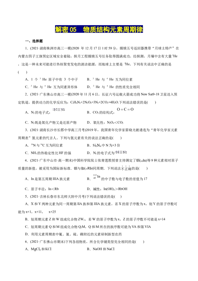 解密05物质结构元素周期律(集训)(原卷版)_05高考化学_新高考复习资料_2021新高考资料_高频考点解密2021年高考化学二轮复习讲义+分层训练（浙江专版）3.28更新