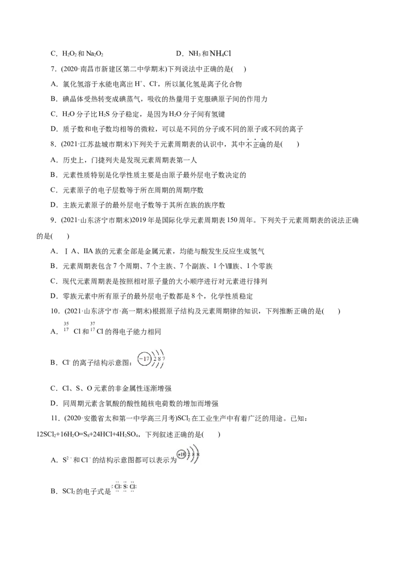 解密05物质结构元素周期律(集训)(原卷版)_05高考化学_新高考复习资料_2021新高考资料_高频考点解密2021年高考化学二轮复习讲义+分层训练（浙江专版）3.28更新