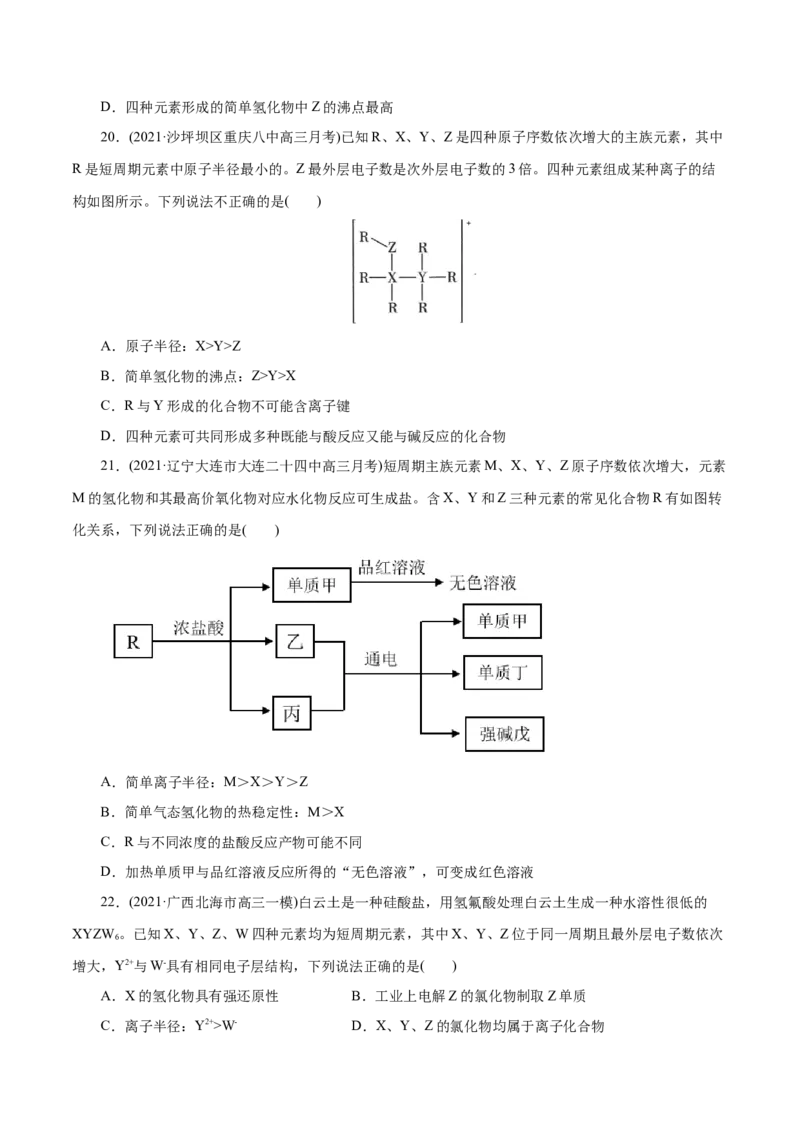 解密05物质结构元素周期律(集训)(原卷版)_05高考化学_新高考复习资料_2021新高考资料_高频考点解密2021年高考化学二轮复习讲义+分层训练（浙江专版）3.28更新