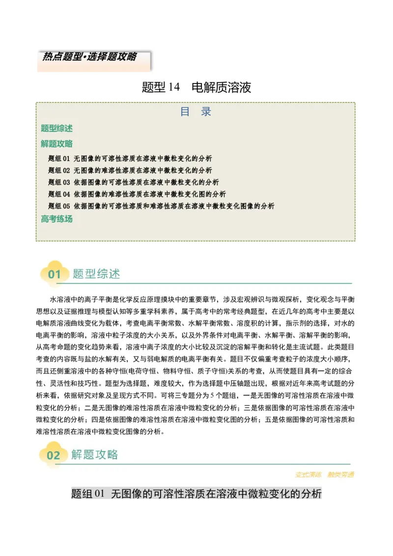 题型14电解质溶液（原卷版）_05高考化学_2025年新高考资料_二轮复习_2025年高考化学二轮热点题型归纳与变式演练（新高考通用）340117718