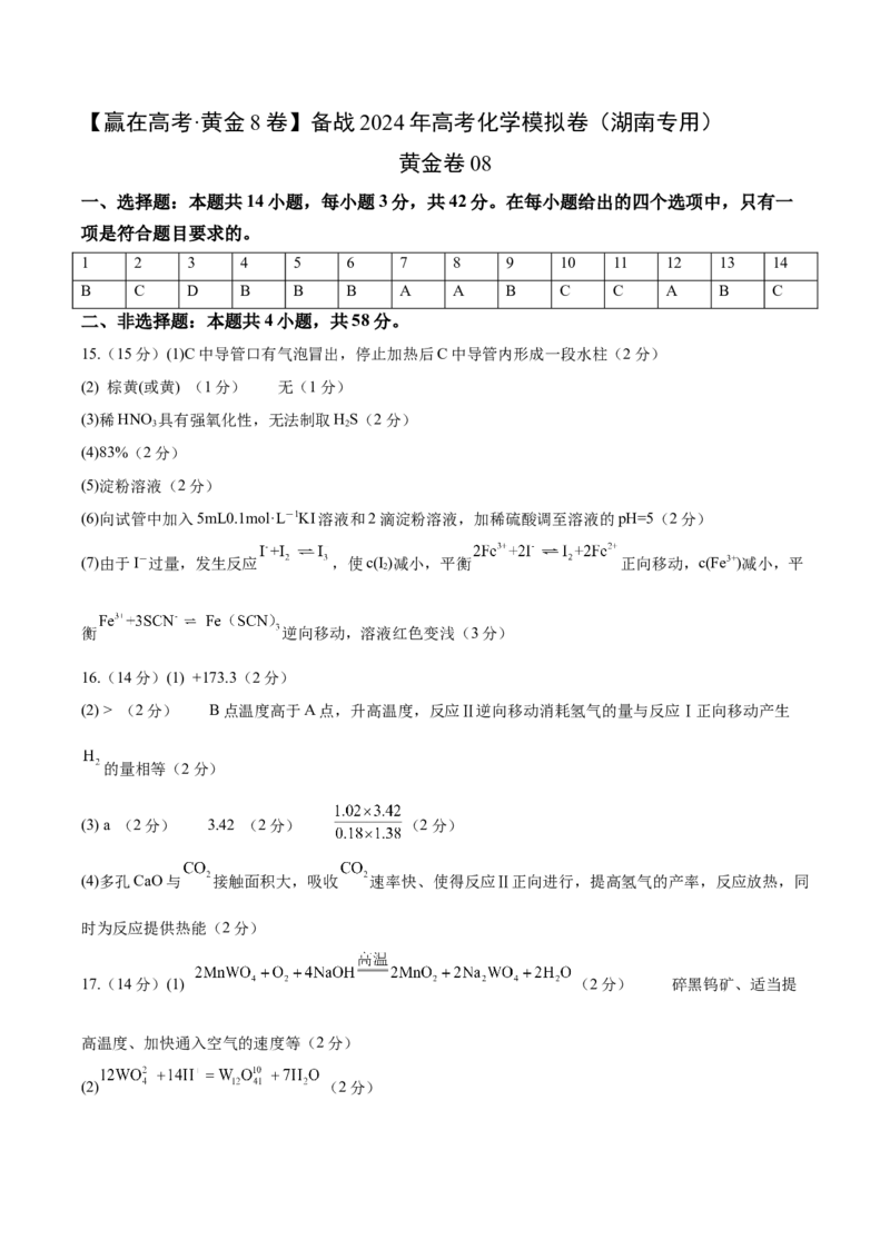 黄金卷08-赢在高考&middot;黄金8卷备战2024年高考化学模拟卷（湖南专用）（参考答案）_05高考化学_2024年新高考资料_4.2024高考模拟预测试卷