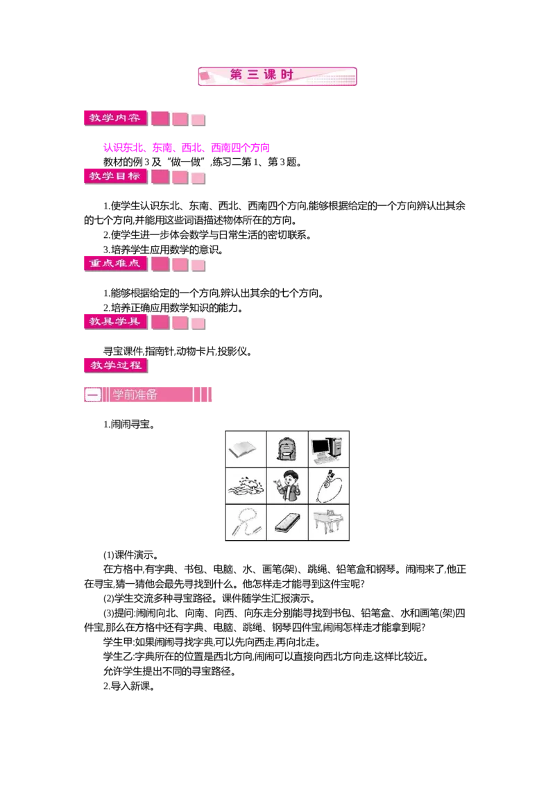 1.3位置与方向(一)第三课时_26春人教版数学三下_19、赠送其它资料_旧教材资源_七彩课堂人教版数学三年级下册教案+学案_第一单元位置与方向（一）（教案+学案）_教案