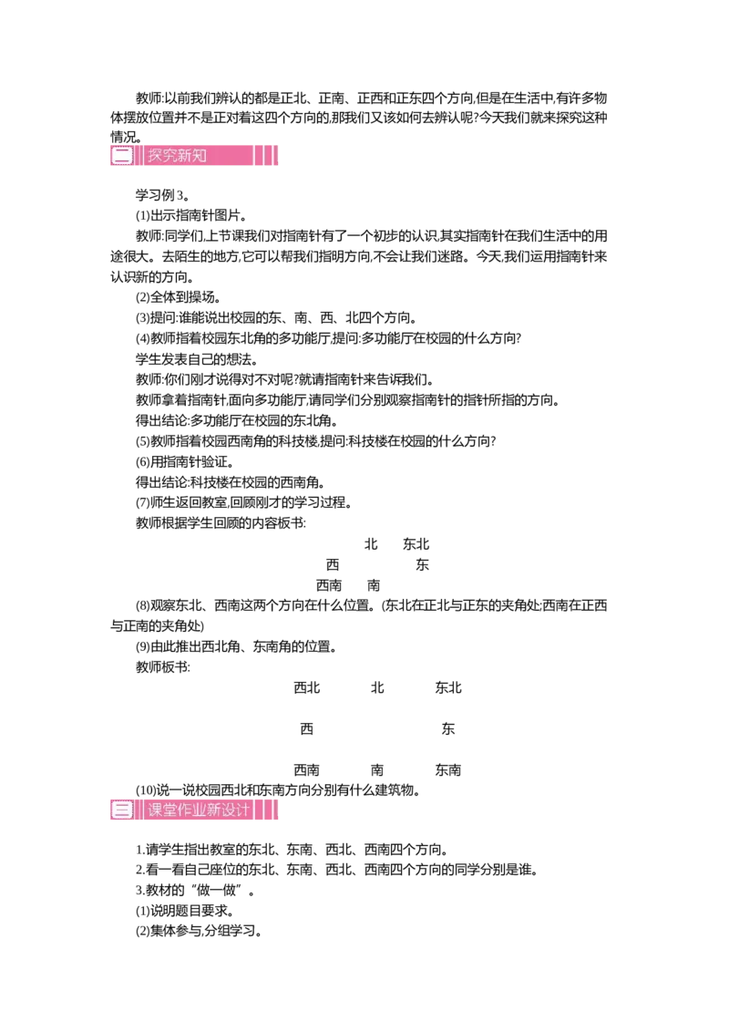 1.3位置与方向(一)第三课时_26春人教版数学三下_19、赠送其它资料_旧教材资源_七彩课堂人教版数学三年级下册教案+学案_第一单元位置与方向（一）（教案+学案）_教案