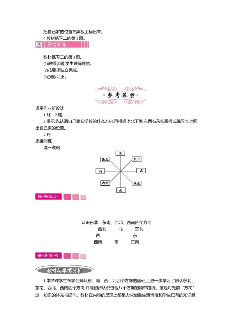 1.3位置与方向(一)第三课时_26春人教版数学三下_19、赠送其它资料_旧教材资源_七彩课堂人教版数学三年级下册教案+学案_第一单元位置与方向（一）（教案+学案）_教案