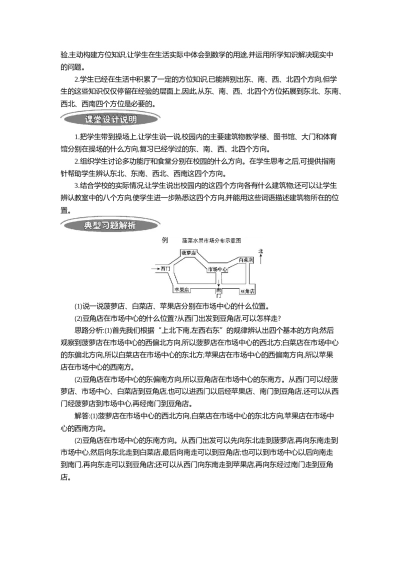 1.3位置与方向(一)第三课时_26春人教版数学三下_19、赠送其它资料_旧教材资源_七彩课堂人教版数学三年级下册教案+学案_第一单元位置与方向（一）（教案+学案）_教案