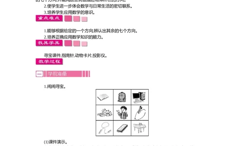 1.3位置与方向(一)第三课时_26春人教版数学三下_19、赠送其它资料_旧教材资源_七彩课堂人教版数学三年级下册教案+学案_第一单元位置与方向（一）（教案+学案）_教案