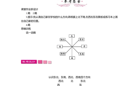 1.3位置与方向(一)第三课时_26春人教版数学三下_19、赠送其它资料_旧教材资源_七彩课堂人教版数学三年级下册教案+学案_第一单元位置与方向（一）（教案+学案）_教案