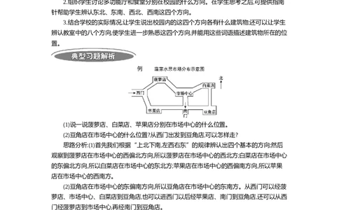 1.3位置与方向(一)第三课时_26春人教版数学三下_19、赠送其它资料_旧教材资源_七彩课堂人教版数学三年级下册教案+学案_第一单元位置与方向（一）（教案+学案）_教案