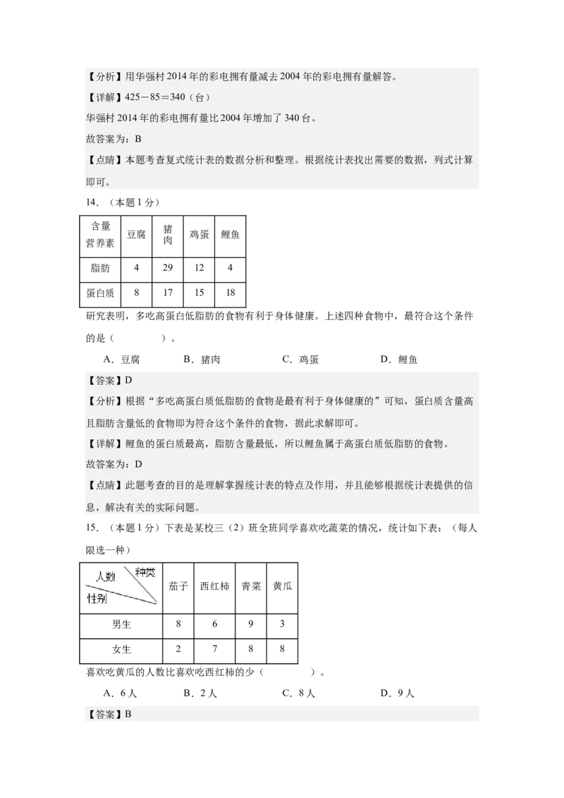 A4解析第三单元复式统计表素养测评卷-三年级数学下册同步高效课堂系列（人教版）_26春人教版数学三下_00、更新资料3月18日_单元测试(4)_单元测试卷