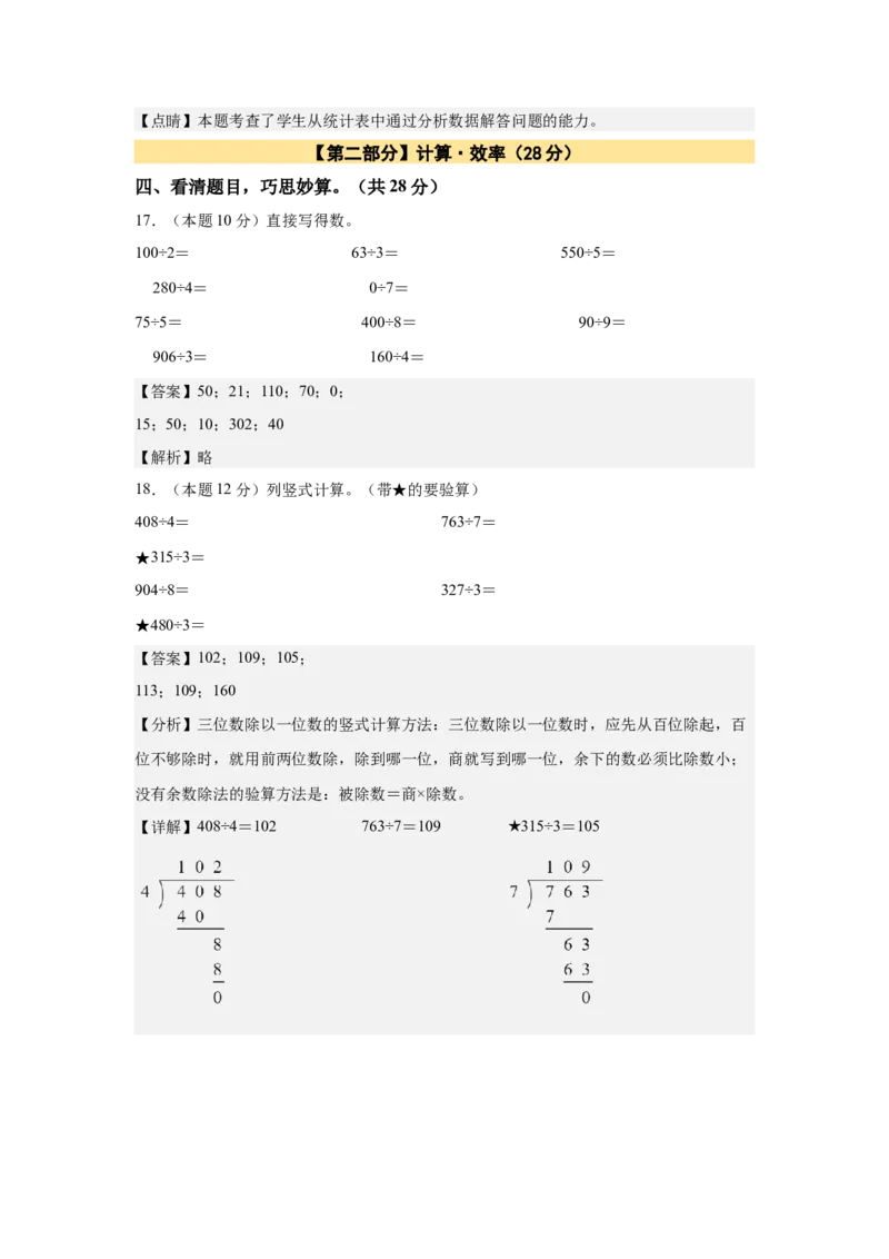 A4解析第三单元复式统计表素养测评卷-三年级数学下册同步高效课堂系列（人教版）_26春人教版数学三下_00、更新资料3月18日_单元测试(4)_单元测试卷
