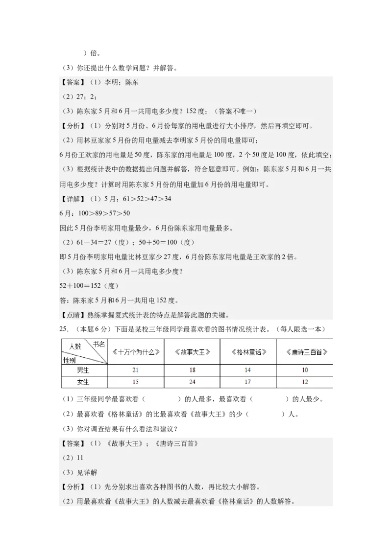 A4解析第三单元复式统计表素养测评卷-三年级数学下册同步高效课堂系列（人教版）_26春人教版数学三下_00、更新资料3月18日_单元测试(4)_单元测试卷