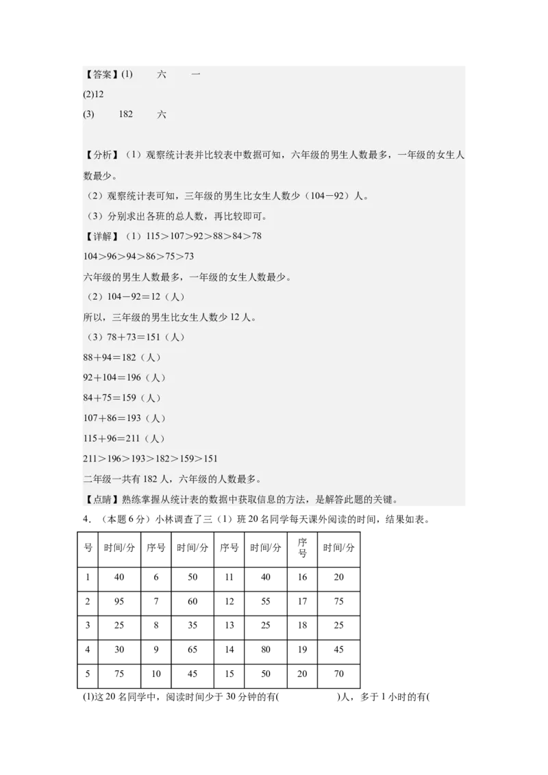 A4解析第三单元复式统计表素养测评卷-三年级数学下册同步高效课堂系列（人教版）_26春人教版数学三下_00、更新资料3月18日_单元测试(4)_单元测试卷