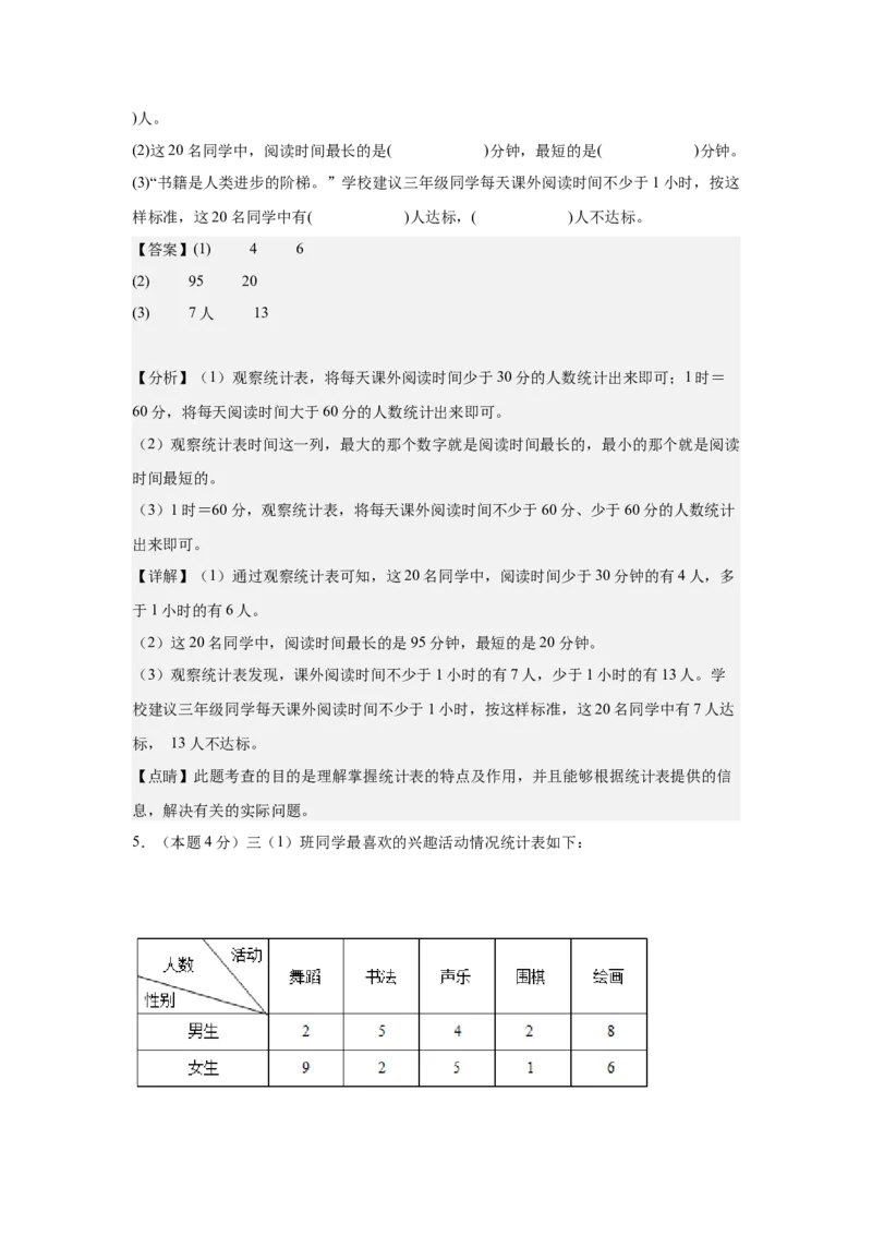 A4解析第三单元复式统计表素养测评卷-三年级数学下册同步高效课堂系列（人教版）_26春人教版数学三下_00、更新资料3月18日_单元测试(4)_单元测试卷