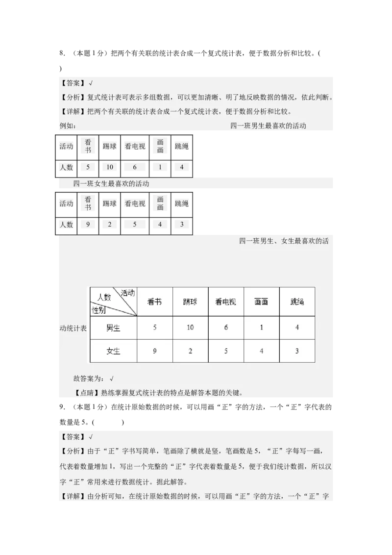 A4解析第三单元复式统计表素养测评卷-三年级数学下册同步高效课堂系列（人教版）_26春人教版数学三下_00、更新资料3月18日_单元测试(4)_单元测试卷