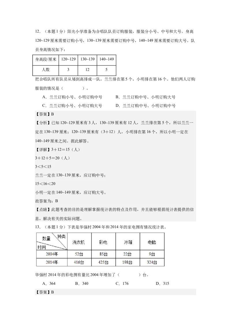 A4解析第三单元复式统计表素养测评卷-三年级数学下册同步高效课堂系列（人教版）_26春人教版数学三下_00、更新资料3月18日_单元测试(4)_单元测试卷