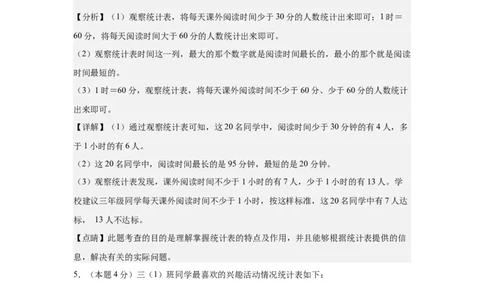 A4解析第三单元复式统计表素养测评卷-三年级数学下册同步高效课堂系列（人教版）_26春人教版数学三下_00、更新资料3月18日_单元测试(4)_单元测试卷
