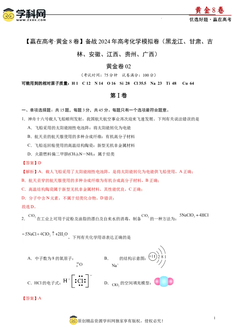 黄金卷02（15+4）-赢在高考&middot;黄金8卷备战2024年高考化学模拟卷（黑龙江、甘肃、吉林、安徽、江西、贵州、广西）（解析版）_05高考化学_2024年新高考资料_4.2024高考模拟预测试卷