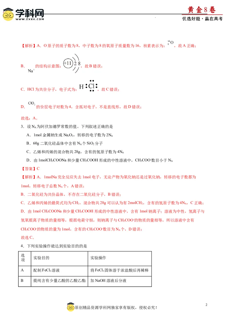 黄金卷02（15+4）-赢在高考&middot;黄金8卷备战2024年高考化学模拟卷（黑龙江、甘肃、吉林、安徽、江西、贵州、广西）（解析版）_05高考化学_2024年新高考资料_4.2024高考模拟预测试卷