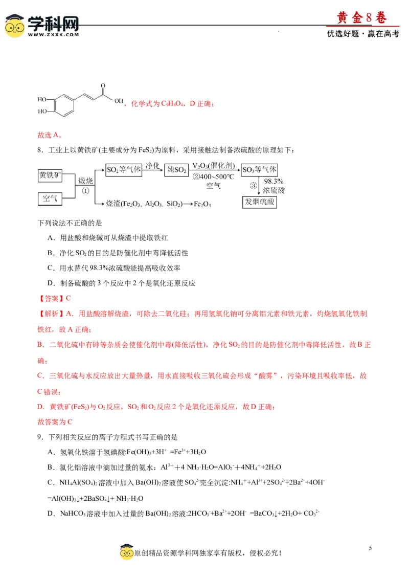 黄金卷02（15+4）-赢在高考&middot;黄金8卷备战2024年高考化学模拟卷（黑龙江、甘肃、吉林、安徽、江西、贵州、广西）（解析版）_05高考化学_2024年新高考资料_4.2024高考模拟预测试卷