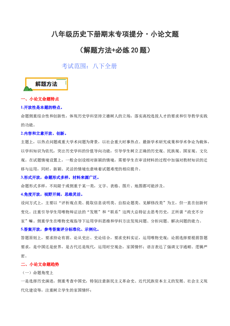 八下期末专项提分&middot;小论文题（解题方法+必练20题）（解析版）_新八下历史_19、赠送其它资料_旧版_12复习课件8下历史_2023-2024学年八年级历史下册期末复习提分秘籍（统编版）