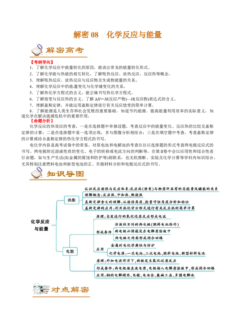 解密08化学反应与能量(讲义)-高频考点解密2021年高考化学二轮复习讲义+分层训练_05高考化学_新高考复习资料_2021新高考资料