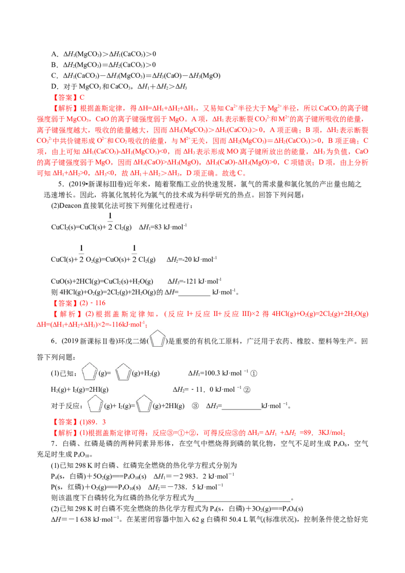 解密08化学反应与能量(讲义)-高频考点解密2021年高考化学二轮复习讲义+分层训练_05高考化学_新高考复习资料_2021新高考资料