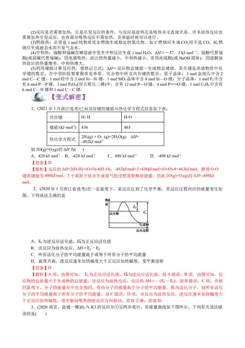 解密08化学反应与能量(讲义)-高频考点解密2021年高考化学二轮复习讲义+分层训练_05高考化学_新高考复习资料_2021新高考资料