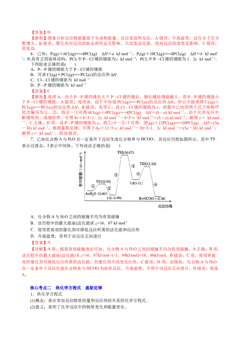 解密08化学反应与能量(讲义)-高频考点解密2021年高考化学二轮复习讲义+分层训练_05高考化学_新高考复习资料_2021新高考资料