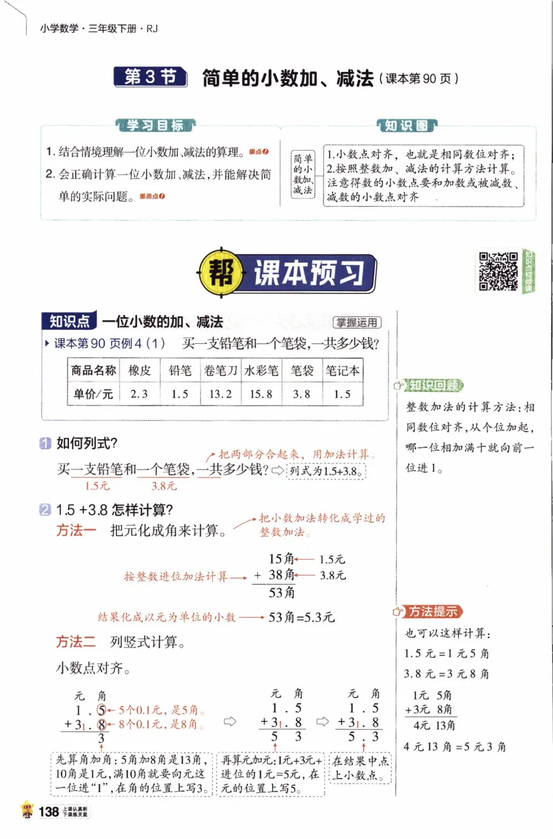 26春《教材帮》人教数学三下_26春人教版数学三下_07、知识点详解+练习题