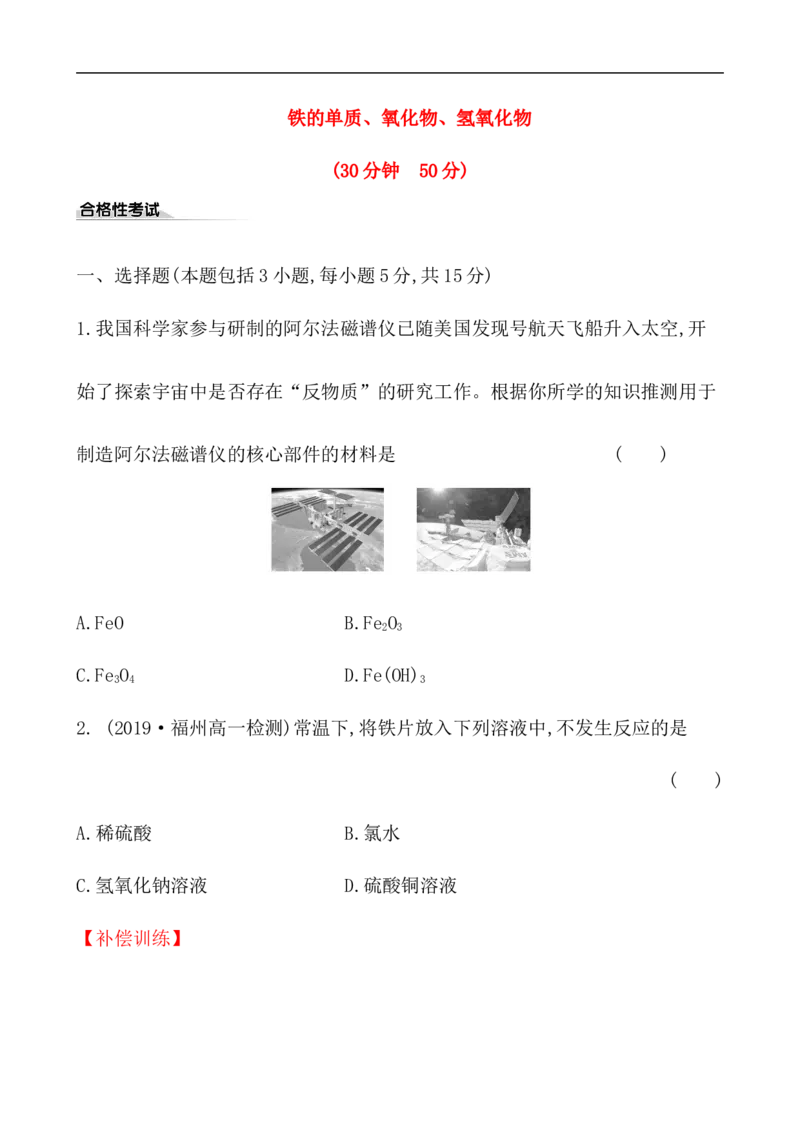 2020学年新人教版必修1：3.1.1铁的单质、氧化物、氢氧化物作业_化学课件_新人教版高一化学必修一同步练习_3.1铁及其化合物同步练习（2课时，4份，含解析）