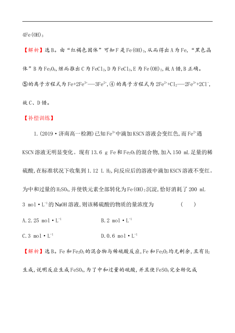 2020学年新人教版必修1：3.1.1铁的单质、氧化物、氢氧化物作业_化学课件_新人教版高一化学必修一同步练习_3.1铁及其化合物同步练习（2课时，4份，含解析）