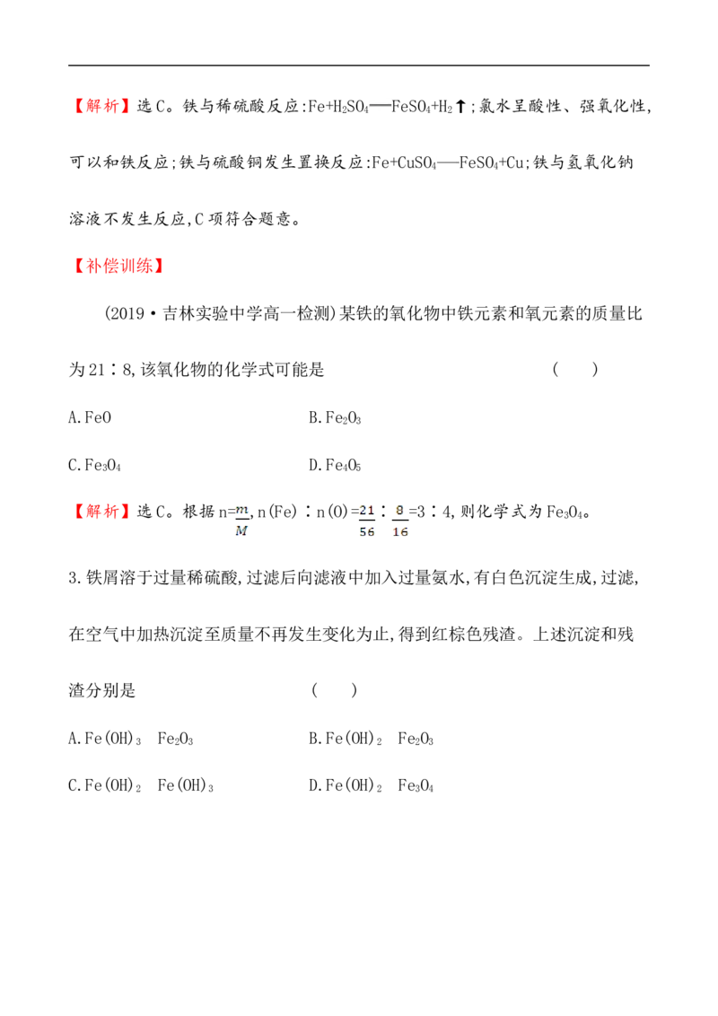 2020学年新人教版必修1：3.1.1铁的单质、氧化物、氢氧化物作业_化学课件_新人教版高一化学必修一同步练习_3.1铁及其化合物同步练习（2课时，4份，含解析）