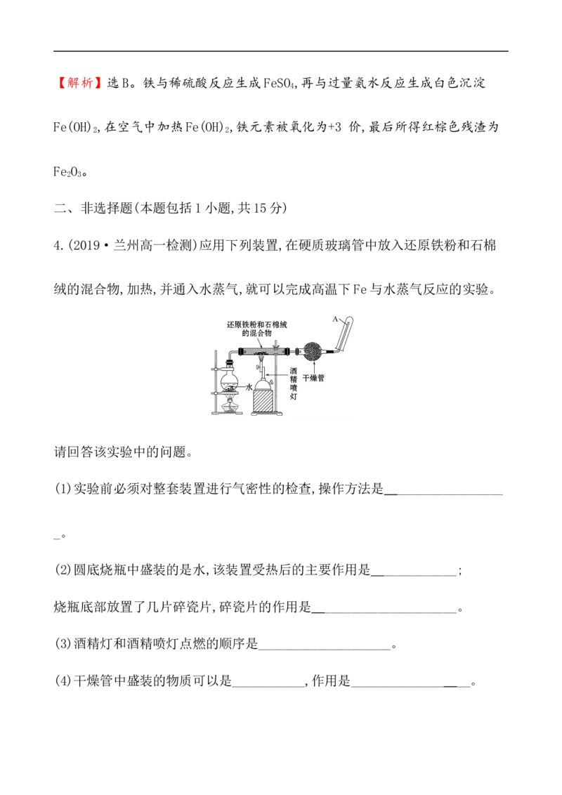 2020学年新人教版必修1：3.1.1铁的单质、氧化物、氢氧化物作业_化学课件_新人教版高一化学必修一同步练习_3.1铁及其化合物同步练习（2课时，4份，含解析）