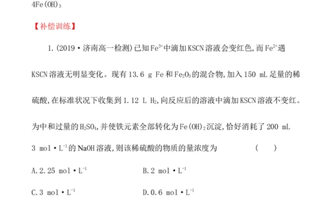 2020学年新人教版必修1：3.1.1铁的单质、氧化物、氢氧化物作业_化学课件_新人教版高一化学必修一同步练习_3.1铁及其化合物同步练习（2课时，4份，含解析）
